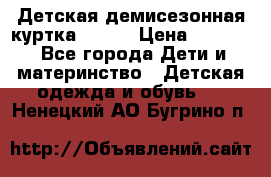 Детская демисезонная куртка LENNE › Цена ­ 2 500 - Все города Дети и материнство » Детская одежда и обувь   . Ненецкий АО,Бугрино п.